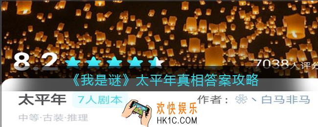 我是谜太平年凶手是谁_太平年剧本真相答案攻略