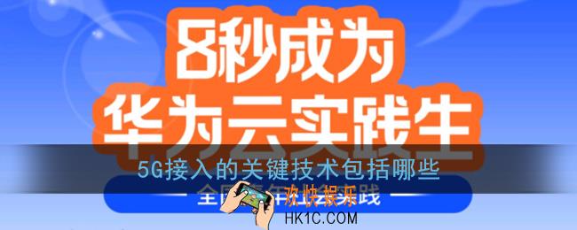 5G接入的关键技术包括哪些_华为云实践答案
