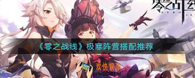 零之战线极寒阵营选择哪些角色_极寒阵营搭配推荐