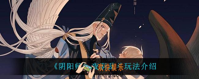 阴阳师夜羽乱斗怎么玩_夜羽乱斗玩法介绍