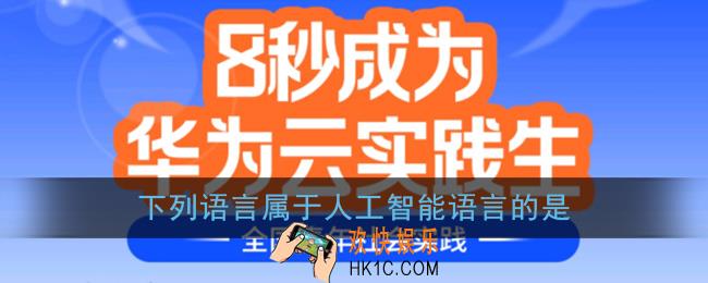 一般来讲，下列语言属于人工智能语言的是_华为云实践答案