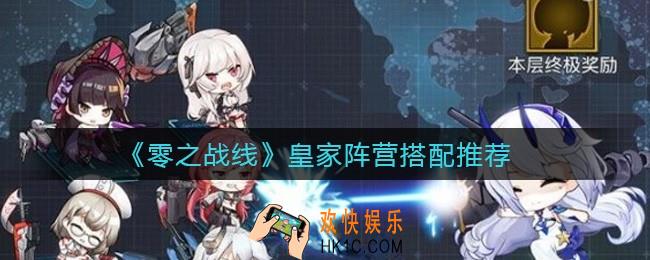 零之战线皇家阵营选择哪些角色_皇家阵营搭配推荐