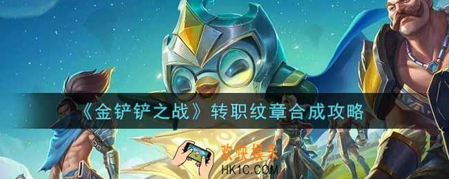 金铲铲之战转职纹章怎么合成_转职纹章合成攻略