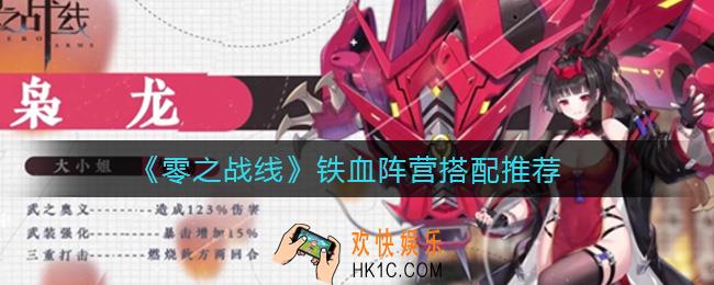 零之战线铁血阵营选择哪些角色_铁血阵营搭配推荐