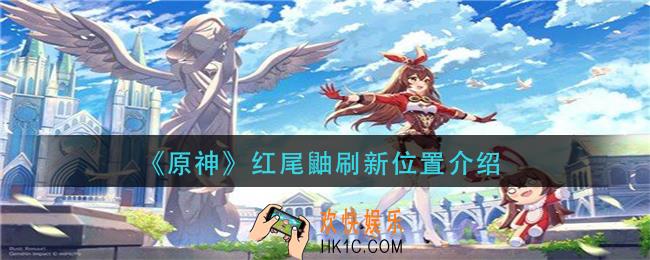 原神红尾鼬在哪刷新_红尾鼬刷新位置介绍