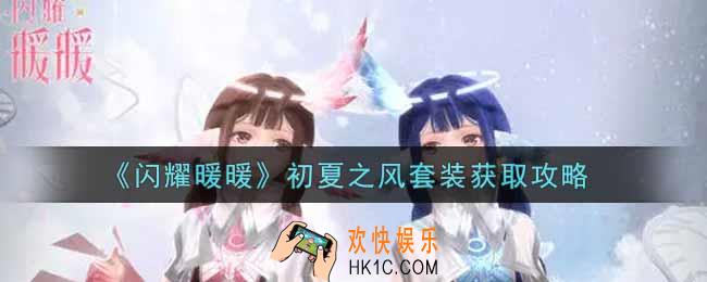 闪耀暖暖初夏之风套装怎么样_初夏之风套装获取攻略