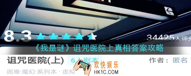 我是谜诅咒医院上凶手是谁_诅咒医院上剧本真相答案攻略