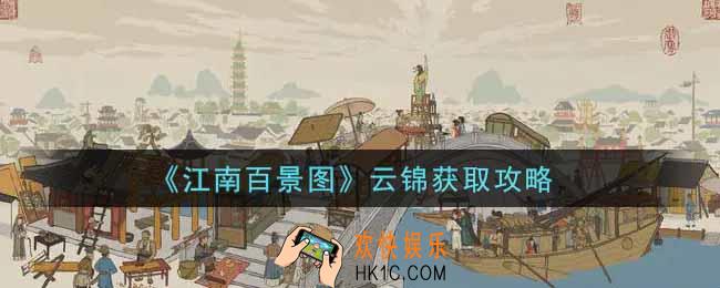 江南百景图云锦怎么获得_云锦获取攻略