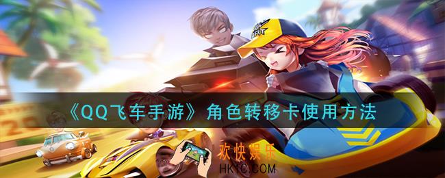 qq飞车手游角色转移卡怎么用_角色转移卡使用方法