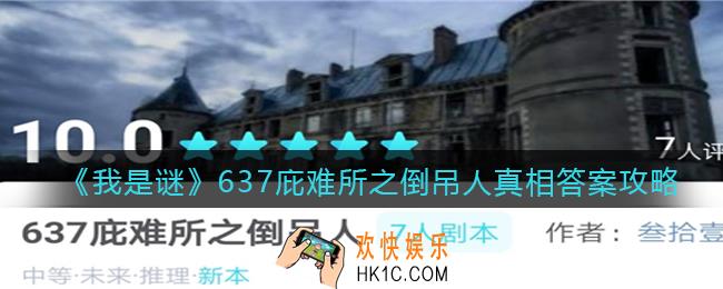 我是谜637庇难所之倒吊人凶手是谁_剧本真相答案攻略