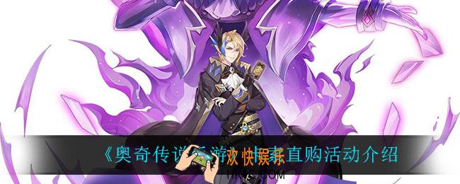奥奇传说手游卡索直购怎么样_卡索直购活动介绍