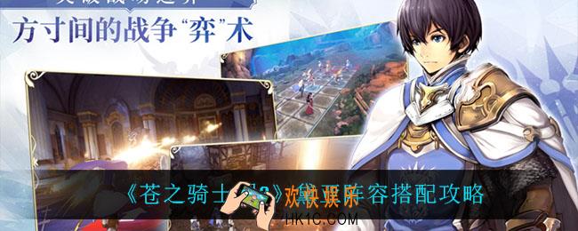 苍之骑士团2黛亚怎么搭配阵容_黛亚阵容搭配攻略
