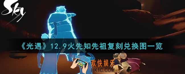 光遇12.9火先知先祖复刻兑换图是什么2021_12.9火先知先祖复刻兑换图一览