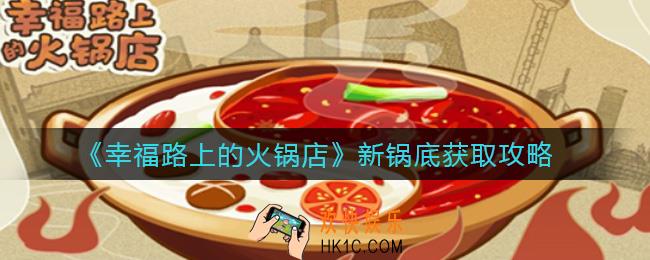 幸福路上的火锅店新锅底怎么获得_新锅底获取攻略