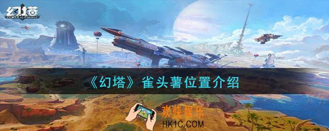 幻塔雀头薯在哪_雀头薯位置介绍