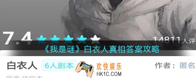 我是谜白衣人凶手是谁_白衣人剧本真相答案攻略
