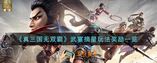 真三国无双霸武宴摘星玩法有什么奖励_武宴摘星玩法奖励一览