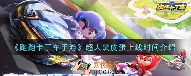 跑跑卡丁车手游超人装皮蛋什么时候上线_超人装皮蛋上线时间介绍