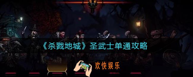 杀戮地城圣武士单通怎么玩_圣武士单通攻略