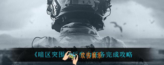 暗区突围后坐力任务怎么完成_后坐力任务完成攻略