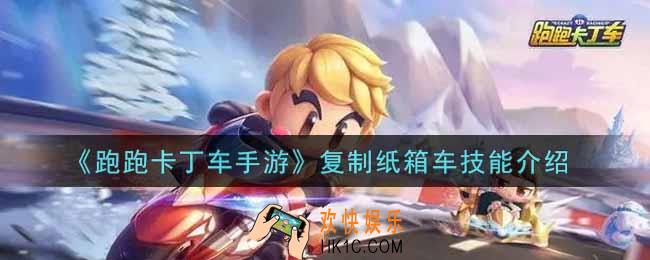 跑跑卡丁车手游复制纸箱车技能怎么样_复制纸箱车技能介绍