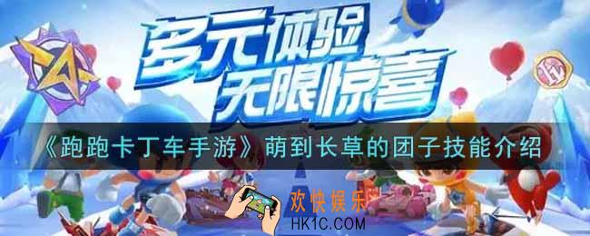 跑跑卡丁车手游萌到长草的团子技能怎么样_萌到长草的团子技能介绍