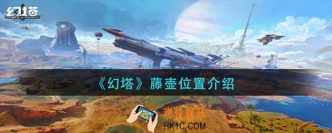 幻塔藤壶在哪里_藤壶位置介绍