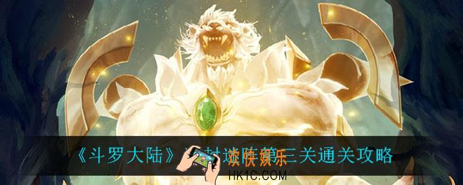 斗罗大陆冰封迷阵第三关怎么过_冰封迷阵第三关通关攻略
