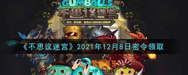 不思议迷宫2021年12月8日每日密令礼包是什么_12.8日密令怎么兑换