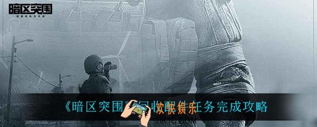暗区突围回收配件怎么做_回收配件任务完成攻略