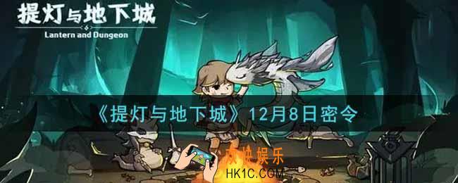 提灯与地下城12月8日密令是什么2021_12.8密令怎么领取