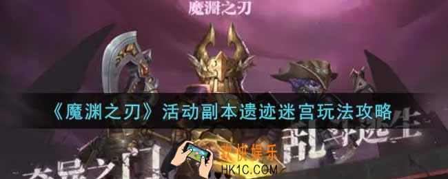 魔渊之刃活动副本遗迹迷宫怎么玩_活动副本遗迹迷宫玩法攻略
