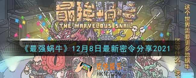 最强蜗牛12月8日最新密令是什么2021_12月8日最新密令领取