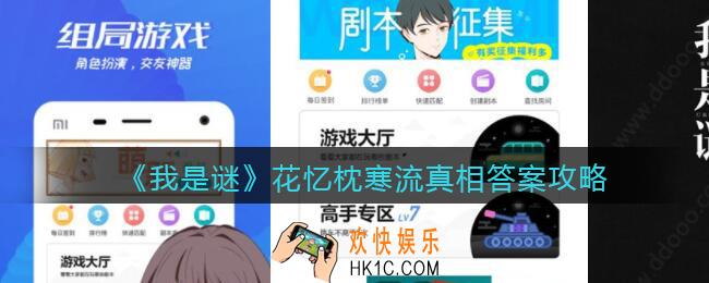 我是谜花忆枕寒流凶手是谁_花忆枕寒流剧本真相答案攻略