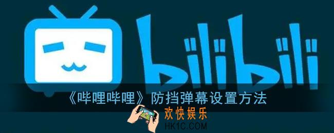 b站防挡弹幕怎么设置_哔哩哔哩防挡弹幕设置方法