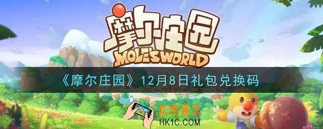 摩尔庄园手游12月8日礼包兑换码是什么2021_12月8日礼包码神奇密码领取地址