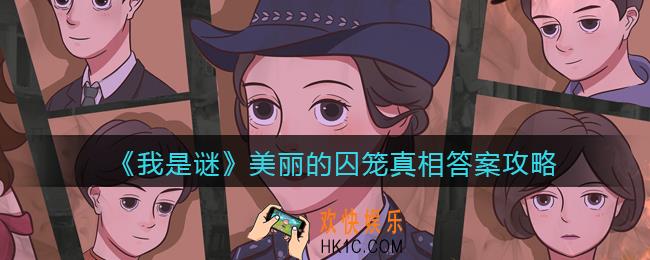 我是谜美丽的囚笼凶手是谁_美丽的囚笼剧本真相答案攻略