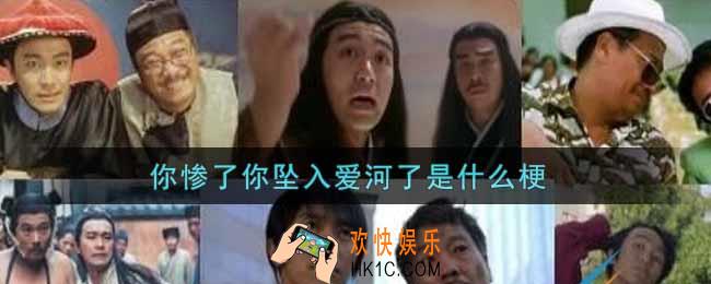 你惨了你坠入爱河了是什么梗_你惨了你坠入爱河了梗的出处介绍