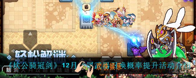坎公骑冠剑专属武器召唤概率提升都有谁_12月专属武器召唤概率提升活动介绍