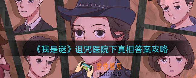 我是谜诅咒医院下凶手是谁_诅咒医院下剧本真相答案攻略