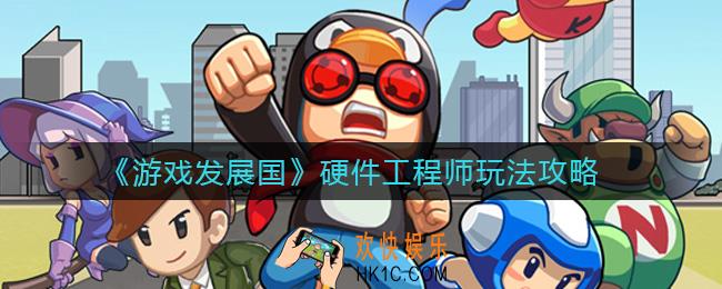 游戏发展国硬件工程师怎么玩_硬件工程师玩法攻略