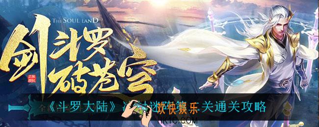 斗罗大陆冰封迷阵第二关怎么过_冰封迷阵第二关通关攻略