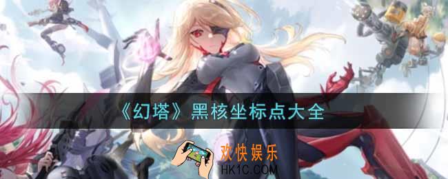 幻塔手游黑核坐标点是什么_黑核坐标点大全