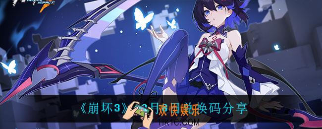 崩坏312月8日礼包码_12月8日兑换码分享