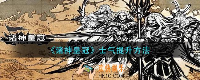 诸神皇冠士气怎么提升_士气提升方法
