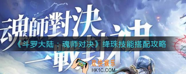 斗罗大陆魂师对决绛珠技能怎么搭配_绛珠技能搭配攻略