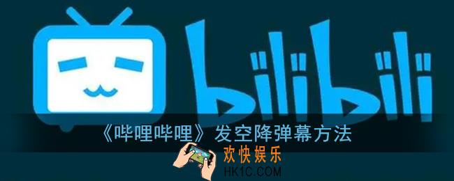 b站空降弹幕怎么发_哔哩哔哩发空降弹幕方法