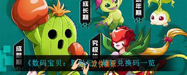 数码宝贝新世纪最新兑换码_最新兑换码一览