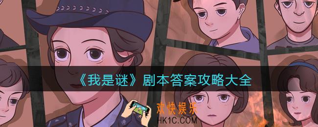 我是谜剧本答案攻略大全_我是谜各剧本凶手真相是什么