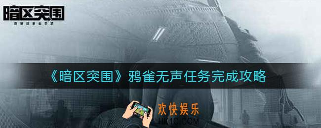 暗区突围鸦雀无声任务怎么做_鸦雀无声任务完成攻略